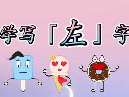 【早教4-7岁】学写「左」字,左字的笔顺和简单组词