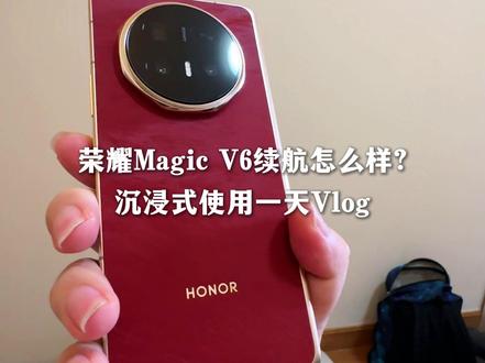 沉浸式荣耀Magic V6一天使用续航测试!#数码 #安卓 #荣耀Magic V6