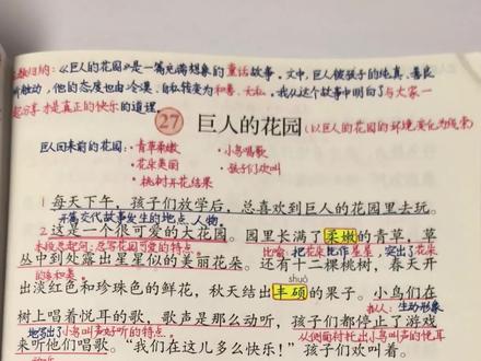 #小学语文 四年级下册《巨人的花园》