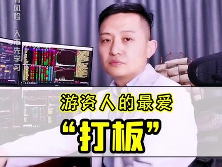 游资人的最爱的打板战法,超跌首板是上涨冲锋号吗?作手新一的打板秘诀!#股票 #股民 #投资 #金融 #作手新一