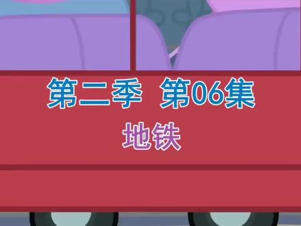 小猪佩奇坐地铁