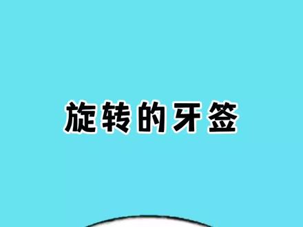 这样用牙签在鼻子上转圈圈的技能,你学会了吗#涨知识