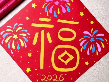 用数字100画福字创意画,简单又有趣,快来试试吧!#手写祝福 #创意画 #慕多星丙烯马克笔 #跟着抖音学画画 #福