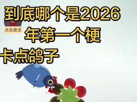 哪个是2026年第一个梗?#搬运 #卡点鸽子 #空空咔 #蛋小粉 #2026北极熊