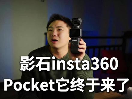 影石insta360Pocket,Luna终于要推出了! 代号 Insta360 Pocket/Luna,
影石确认 2026 上半年推出模块化云台口袋机,
产品采用模块化设计,镜头、屏、电池可拆换,
配三轴云台防抖与徕卡大底双镜头模块,支持双摄 + 长焦。
规格含 4K60fps、8K30fps、AI 追踪等,
分标准版 / 专业版
#insta360 #Pocket #大疆 #影石 #数码科技