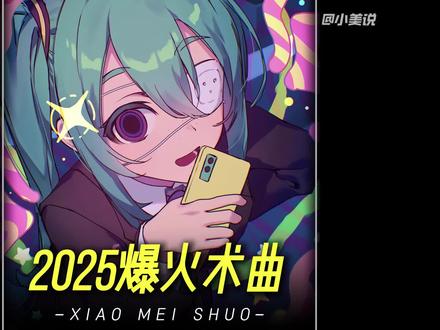 原来我们早就混术力口圈了,这几首洗脑神曲,居然都是术曲! #术曲 #初音未来 #洛天依 #洗脑神曲 #二次元