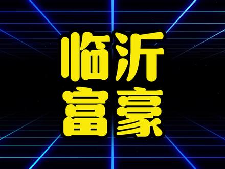 山东临沂十大富豪大盘点,你都认识几个? #富豪 #临沂 #山东