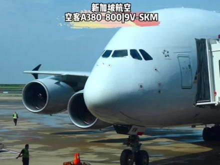 新加坡航空A380客机,380客机见一次少一次了。#空客a380 #新加坡航空 #飞机