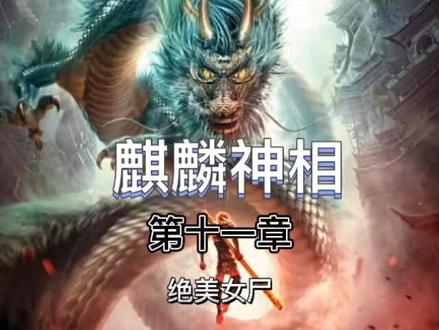 麒麟神相#小说#小说推荐 #小说推文 #小说热门