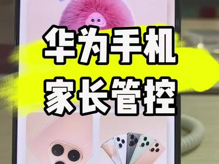 华为手机家长管控#手机