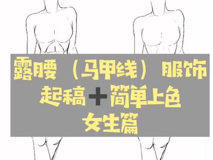 人家随手画就超级🉑️的马甲线 人鱼线,自己画总别别扭扭?了解肌肉结构分布轻松解锁~#原创 #素材 #绘画
