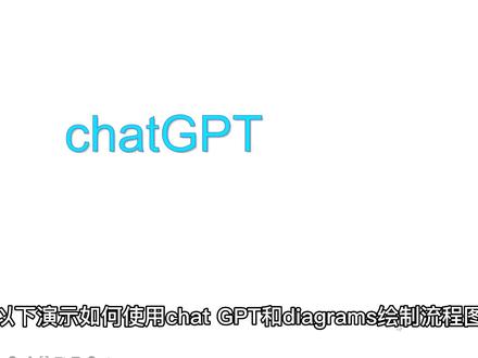 如何使用chatGPT和diagrams绘制流程图(1)@#openai #人工智能 #软件分享 #chatgpt应用领域