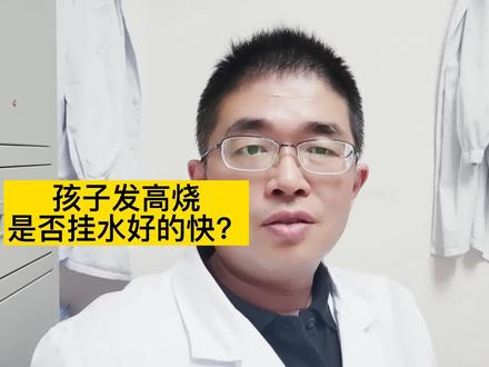 孩子发高烧是否挂水好的快?#医学科普 #中视频伙伴计划