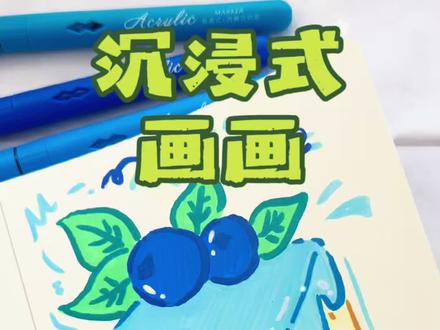 沉浸式丙烯马克笔绘画,蓝莓小蛋糕#自学画画打卡 #日常瞎画 #丙烯马克笔绘画本 #丙烯马克笔 #跟着抖音学画画