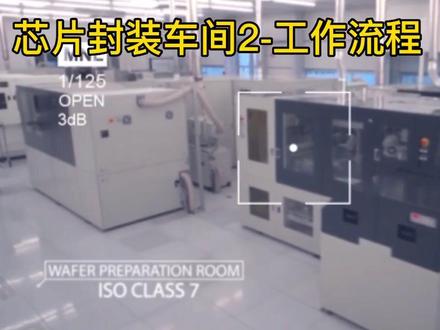 芯片封装车间2-工作流程