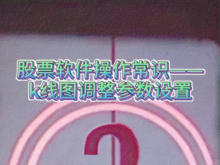 #财经 #经济 #一分钟干货教学 今天这期带新手投资者来熟悉一下k线图界面参数调整,干货满满🤗希望大家支持!