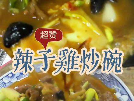 家常菜大席炒碗辣子鸡 皖北宴席特色菜大席炒碗辣子鸡能不能勾起你的味蕾#家常菜 #宴席上的美食 #家常菜教程 #辣子鸡