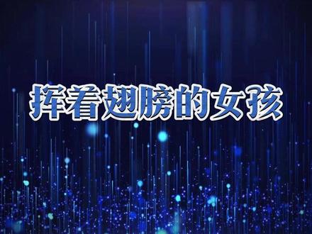 挥着翅膀的女孩-伴奏歌词 #LED舞台背景