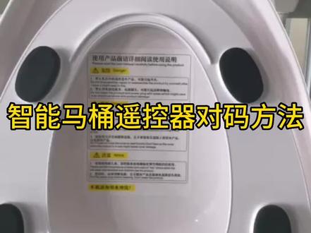 智能马桶遥控器对码方法
#智能马桶