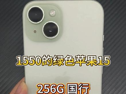 1550的绿色苹果15 1550的绿色苹果15#二手苹果手机 #苹果手机
