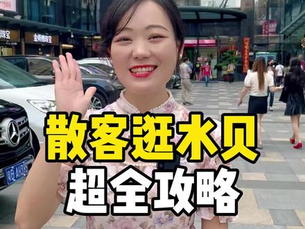 散客来水贝买珠宝,应该去哪里逛?这期蕞全水贝攻略来啦!#珠宝首饰 #黄金 #创作灵感