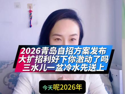 2026青岛自招方案发布
大扩招利好下你激动了吗
三水儿一盆冷水先送上@三水儿哈哈哈(小号) #青岛自招 #重要通知 #青岛招生 #招生简章的正确打开方式 #自主招生