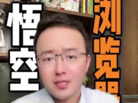 优质内容畅享 纯纯的快乐源泉 #悟空浏览器 #短剧