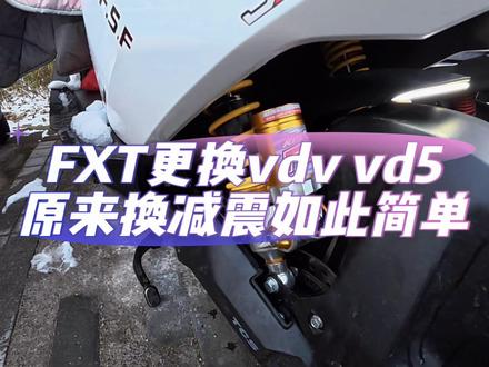 FXT大师更换比博士旗下vdvvd5,原来换减震如此简单都不用拆壳,不过加延长码的可能要扩孔才能装的上去#FXT大师 #小牛电动 #比博士 #vdv后减震