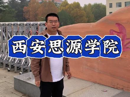 实地打卡13-西安思源学院