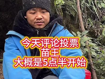 #荒野求生 #七星山荒野求生 决赛第18天。苗王,投票时间在5点半左右,不需要礼物是评论投票。多多参与!