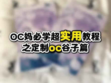 OC妈入门级教程定制谷子篇 保姆级教程 | OC妈咪专属:从零到一亲手制作你的角色周边#自制周边 #画师 #映糖定制 #oc#设定