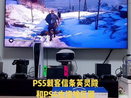 #ps5 #刺客信条英灵殿 两个版本差异非常小,游戏还算可以,玩玩还不错!@抖音小助手
