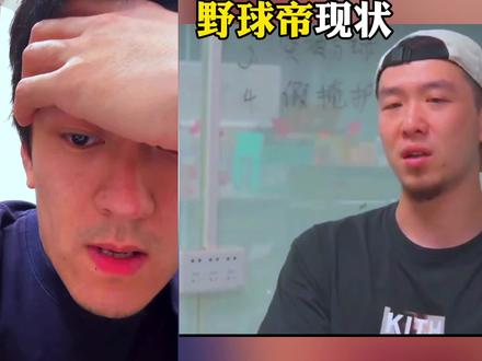 野球帝断更一年半现状如何! 辉煌不再达人纷纷选择解约!经销商打“骨折”处理积压货物!#内容启发搜索 #野球帝courtman #超级草根 #野球帝 #落魄