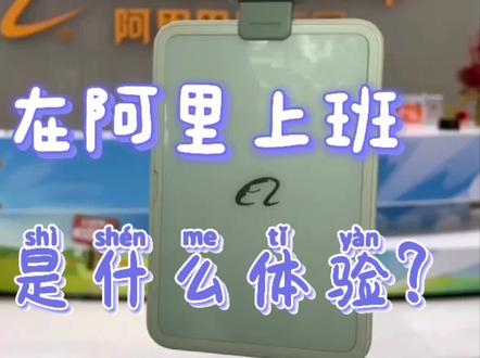 #阿里云盘 来啦!在#阿里 上班是什么体验?#上班