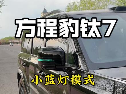 方程豹钛7展车模式下,即使你踩刹车挂挡都不会行驶,更安全的停放模式,露营和带娃都适合。#方程豹钛7 #钛7 #车主分享