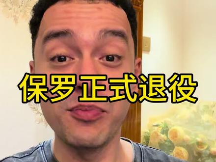 保罗宣布退役 #保罗宣布退役