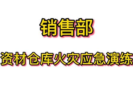 应急演练,防患于未然#安全生产月 #安全生产警示教育 #应急演练