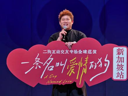 #一支麦二狗脱口秀 #二狗 #百亿流量扶持 新加坡站308专场 1.90排球运动员点天灯
