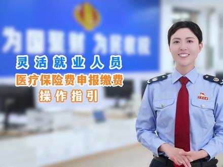 灵活就业人员医疗保险费申报缴费操作指引