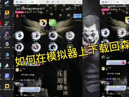 如何在电脑上下载回森?推荐哪个模拟器?这期视频告诉大家#回森