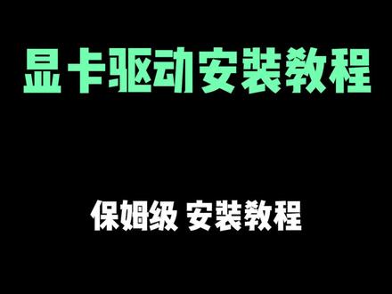 #显卡 显卡驱动保姆级安装教程