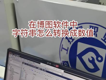 在博图软件中字符串怎么转换成数值#长沙PLC培训 #PLC培训 #长沙自动化培训 #工控培训