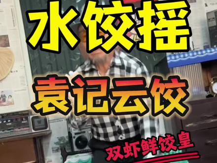 水饺摇,摇起来#说唱 #水饺摇 #hiphop #方言说唱 #山东rapper 原创@孙振博(小思孩子) 一起来吃袁记云饺新品双虾鲜饺皇