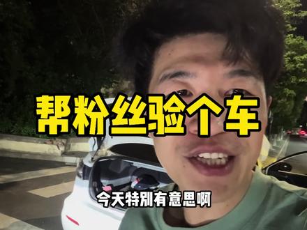 帮粉丝验个车