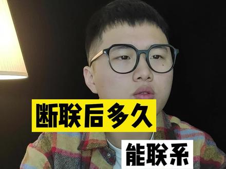 断联后多久能联系?#情感#恋爱#爱情#分手#亲密关系#失恋