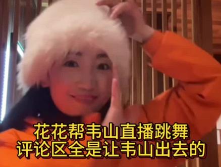 摄影师花花跳舞也太好看了吧。花花帮韦山直播时跳舞,韦山回来后评论区全是喊韦山出去的😂#张家界七星山骆驼杯 #荒野求生 #张家界七星山 #老六荒野 #荒野韦山