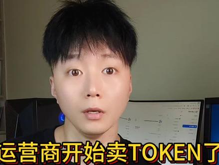 运营商 vs 代理商#真实生活分享计划 #token生意