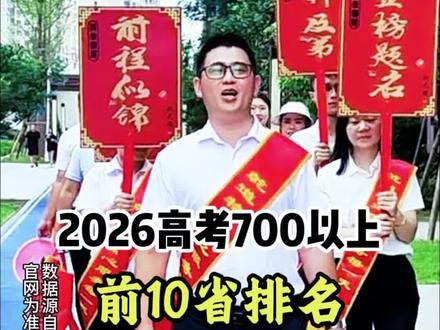 2026高考700分榜单震惊出炉!浙江99人“杀疯了”,江苏、江西、福建竟然一个都没有?这届高考到底怎么了!#2026高考 #高考700分 #高考分数分布 #本科招生计划 #高考