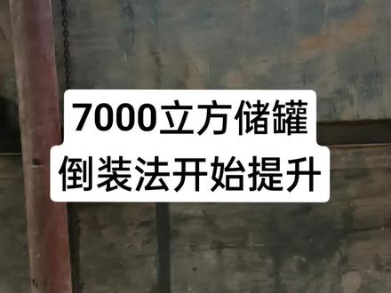 十年前都是用手拉葫芦,要2个小时才能拉上去,现在20分钟。#大型油罐 #7000立方储罐 #施工现场实拍 #安装现场 #焊接