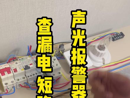 零基础学电工之声光报警器串电容查漏电方法一看就懂快速找故障点 家庭电路快速找漏电,找短路故障点的方法#漏电跳闸怎么找漏电点 #电工维修 #上门维修 #电工知识 #零基础学电工